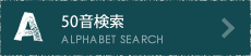 50音検索