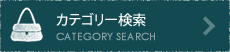 カテゴリー検索