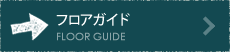 フロアガイド